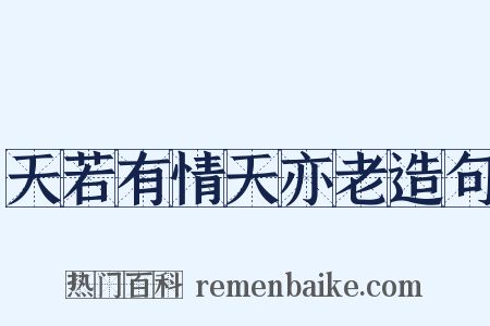 天若有情天亦老造句是什么意思的图片
